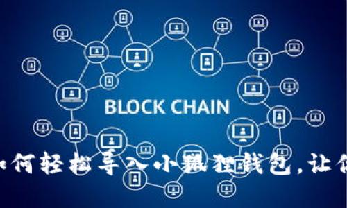 tpWallet如何轻松导入小狐狸钱包，让你快速上手!