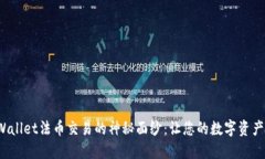 揭开TP Wallet法币交易的神