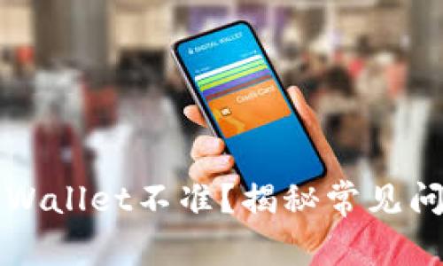 为什么你的tpWallet不准？揭秘常见问题与解决方案