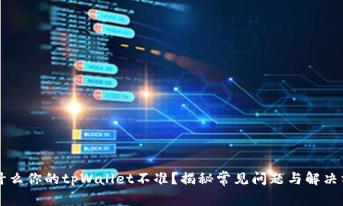 为什么你的tpWallet不准？揭秘常见问题与解决方案