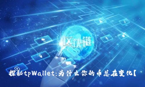 探秘tpWallet：为什么你的币总在变化？