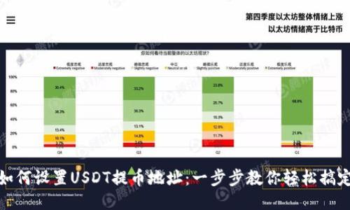 如何设置USDT提币地址：一步步教你轻松搞定