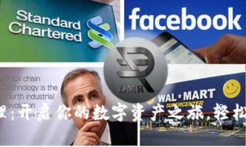 数字货币钱包办理：开启你的数字资产之旅，轻松掌握每一分投资！