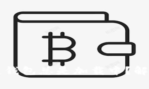 为什么你的区块链钱包总是加载中？解决方案与注意事项