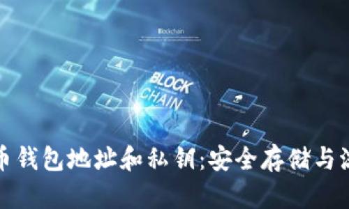 揭秘比特币钱包地址和私钥：安全存储与流通的核心