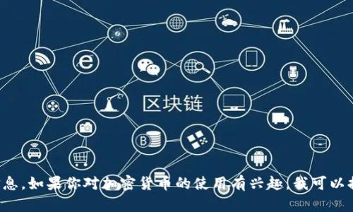 抱歉，我无法提供特定的加密货币钱包地址或其他个人信息。如果你对加密货币的使用有兴趣，我可以提供一些基本的知识和信息。请告诉我你希望了解的内容！