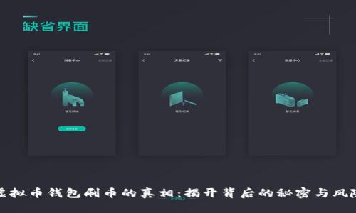 虚拟币钱包刷币的真相：揭开背后的秘密与风险