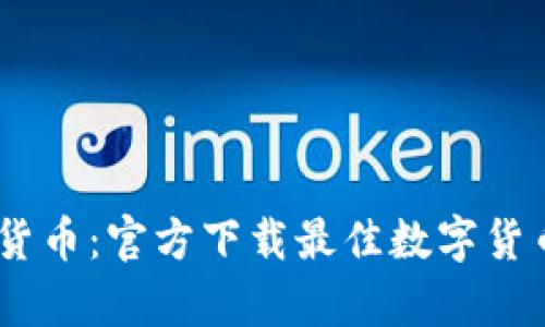 轻松掌握数字货币：官方下载最佳数字货币钱包App攻略