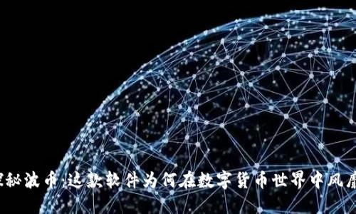 探秘波币：这款软件为何在数字货币世界中风靡？