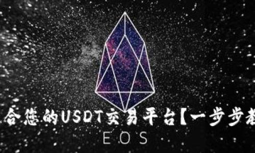 : 如何选择最适合您的USDT交易平台？一步步教您下载与使用！