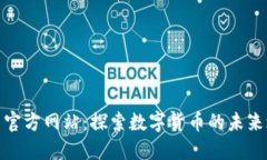 安币官方网站：探索数字