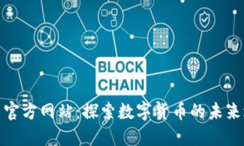 安币官方网站：探索数字货币的未来之旅