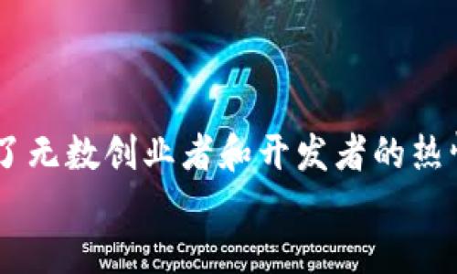 区块链3.0的代表是什么？探索未来技术的无限可能

区块链3.0, 区块链技术, 数字经济, 智能合约/guanjianci

引言：走进区块链的未来
近年来，随着科技的迅猛发展，区块链技术已经从最初的比特币概念逐步演化为更为复杂和多元的生态系统。区块链1.0和2.0分别代表了数字货币和智能合约的时代，而区块链3.0则标志着这一革命性技术的进一步发展，着眼于更广泛的应用和更高的可扩展性。那么，区块链3.0到底意味着什么？它的代表性项目又有哪些？

区块链1.0与2.0的回顾
在全面讨论区块链3.0之前，有必要回顾一下前两代区块链的发展历程。区块链1.0主要集中于数字货币的应用，如比特币。它使得用户能够在没有中介的情况下进行点对点交易，从而颠覆了传统金融模式。
随后进入的区块链2.0则引入了智能合约的概念。以以太坊为代表的这一阶段，不再局限于单一的货币交易，而是扩展到各种去中心化的应用（DApps）。用户能够通过编程实现复杂的交易逻辑，从而开辟了更多的商业和社交可能性。

区块链3.0的核心特征
区块链3.0代表的是什么？简而言之，这是一个不仅仅关注金融交易或智能合约的时代，它更注重整体的生态环境和用户体验。以下是一些核心特征：
ul
    listrong可扩展性：/strong随着用户和交易的增加，区块链3.0致力于解决前两代区块链在可扩展性上的问题。通过创新的技术，如分层架构，链下处理等，保证网络的高效稳定。/li
    listrong互操作性：/strong不同区块链之间的兼容与合作是区块链3.0的重要目标。通过标准化协议和技术接口，促进不同平台之间的交流，实现资源共享。/li
    listrong易用性：/strong区块链3.0的设计更加注重终端用户的体验。通过友好的用户界面和简便的操作流程，使得普通用户能够更轻松地参与到区块链生态中。/li
    listrong治理机制：/strong为了维护生态系统的良性发展，区块链3.0引入了更为民主的治理机制，用户可以通过投票或其他形式参与决策过程，推动项目的发展。/li
/ul

区块链3.0的代表性项目
那么，作为区块链3.0的代表性项目，有哪些值得关注的典范呢？
h41. EOS/h4
EOS被誉为“区块链3.0”的先锋之一。它引入了分布式操作系统的概念，以支持高效的DApps开发。EOS的优越之处在于其可扩展性和交易速度，宣称可以处理数千个交易每秒（TPS），极大地提升了用户体验和应用场景。

h42. Cardano/h4
由以太坊的共同创始人查尔斯·霍斯金森创立的Cardano，通过科学的哲学和形式化的验证方法，致力于推动区块链技术的可持续发展。它不仅关注当前的技术挑战，还积极探索区块链在未来社会中的角色。

h43. Polkadot/h4
Polkadot 是一个致力于实现不同区块链的互联互通的项目。它允许多个链在同一平台上高效运行，通过“平行链”技术，促成数据和资产快速流动。Polkadot的设计使得不同的链之间可以相互通信，极大丰富了区块链的应用场景。

h44. Tezos/h4
Tezos独特的地方在于其自我升级机制。这意味着网络可以在不进行硬分叉的情况下进行改进。Tezos也非常注重治理问题，允许持有人对协议的未来发展进行投票，确保了项目的可持续性与适应性。

未来展望：区块链3.0的价值与挑战
尽管区块链3.0具有广阔的前景，但仍面临诸多挑战。
ul
    listrong技术壁垒：/strong新技术的引入意味着需要克服大量的技术挑战。安全性、隐私保护以及网络稳定性等问题亟待解决。/li
    listrong法律法规：/strong区块链的去中心化特性使得其在法律监管上面临困境。各国的法规尚未完全适应这种新兴技术，未来如何进行合理的监管是一个亟需探讨的问题。/li
    listrong用户教育：/strong尽管区块链的潜力巨大，但普通用户对其理解仍然停留在表面。教育和普及工作需要加强，以推动更广泛的应用落地。/li
/ul

结语：区块链3.0的无限可能
总结来看，区块链3.0不仅是技术的进步，更是商业模式和社会运作方式的一场革命。它的出现让我们看到了数字经济未来的发展方向，同时也激发了无数创业者和开发者的热情。随着技术的不断成熟，区块链3.0必将在各个领域发挥越来越重要的作用。
未来，我们将继续关注区块链3.0的进展，期待它在各个行业带来的颠覆性变化，以及它如何为我们的生活增添更多的可能性。