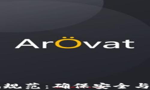 
区块链钱包测试规范：确保安全与性能的终极指南