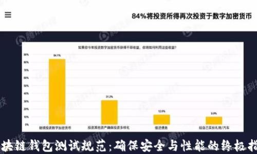
区块链钱包测试规范：确保安全与性能的终极指南
