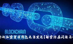 为什么你的加密货币钱包