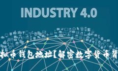 什么是虚拟币钱包地址？