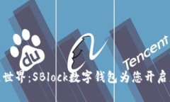 探索区块链世界：SBlock数