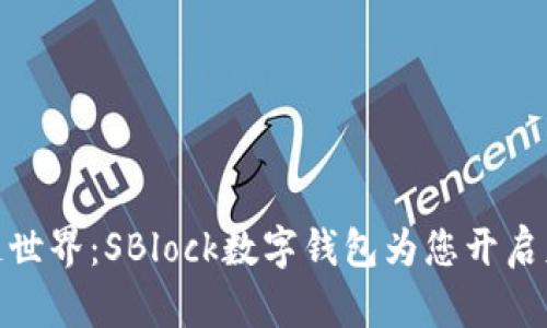 探索区块链世界：SBlock数字钱包为您开启财富新视野
