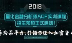 探索数字货币购买平台：