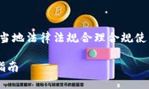 注意：以下内容为虚拟币相关信息，请根据当地法律法规合理合规使用。虚拟币的投资风险较高，建议谨慎评估。

揭秘虚拟币提现钱包地址：你的资产安全指南