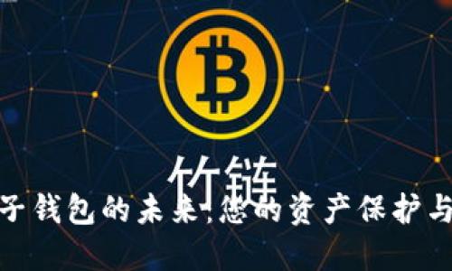 探索数字货币电子钱包的未来：您的资产保护与便捷的完美结合