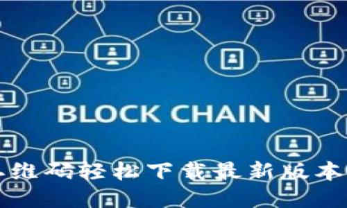 揭秘！如何通过二维码轻松下载最新版本的Pi币挖矿应用？