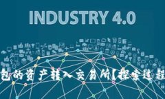 如何顺利将区块链钱包的