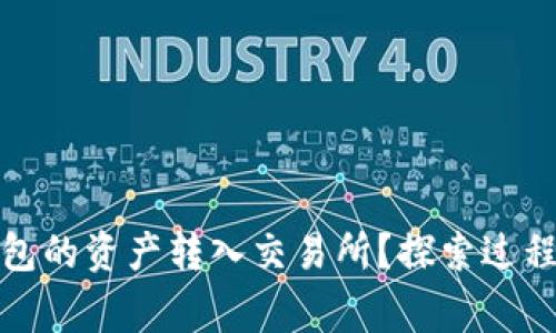 如何顺利将区块链钱包的资产转入交易所？探索过程中的秘诀与注意事项