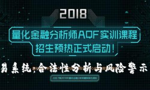 数字币交易系统：合法性分析与风险警示，揭开真相