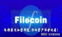 选择最佳加密钱包：你的
