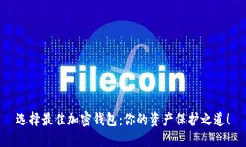 选择最佳加密钱包：你的资产保护之道！