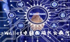 如何在tpWallet中轻松确认交