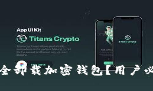 如何安全卸载加密钱包？用户必读指南