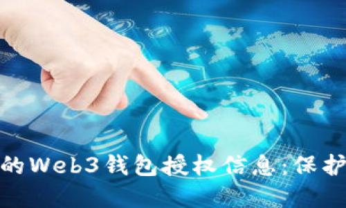 : 如何轻松查看你的Web3钱包授权信息：保护你的数字资产安全