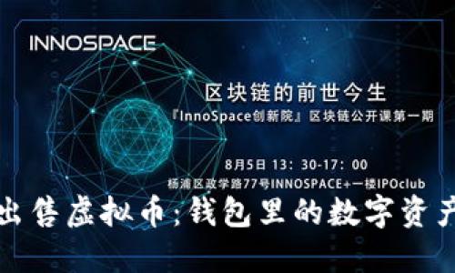 如何轻松出售虚拟币：钱包里的数字资产变现指南