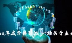 2023年Solana年底价格预测：