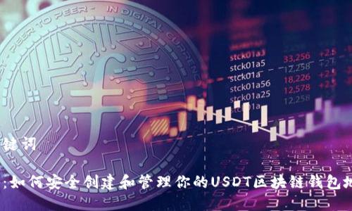 和关键词

揭秘：如何安全创建和管理你的USDT区块链钱包地址？
