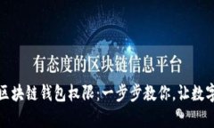 轻松开启你的区块链钱包