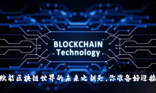 MATIC币：赋能区块链世界的未来之钥匙，你准备好迎接变化了吗？