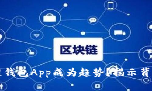 为什么区块链钱包App成为趋势？揭示背后的火热原因