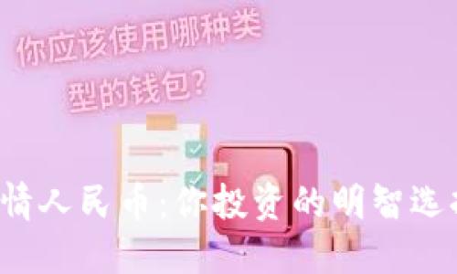 狗狗币价格今日行情人民币：你投资的明智选择还是风险的冒险？