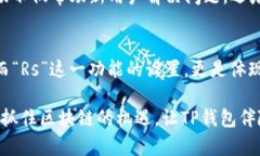 区块链TP钱包Rs是什么意思