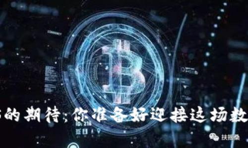 tpWallet上线iOS的期待：你准备好迎接这场数字钱包革命了吗？