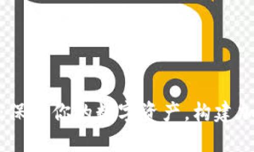 探索ERC20钱包：保护你的数字资产，构建加密世界的第一步