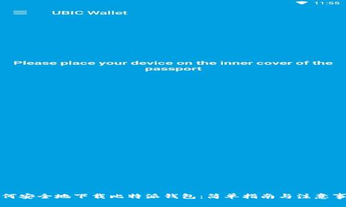 如何安全地下载比特派钱包：简单指南与注意事项