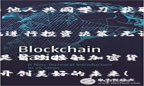 探索 BitcoinWin.io：让你的虚拟财富大放异彩的秘密之地
BitcoinWin.io, 比特币, 加密货币, 投资策略/guanjianci

引言：数字财富的新天地
在这个科技飞速发展的时代，加密货币已经不再是少数人的游戏。仿佛一夜之间，比特币和其它数字货币如雨后春笋般涌现，吸引了无数投资者的目光。而在这个波澜壮阔的市场中，BitcoinWin.io犹如一颗璀璨的明珠，闪耀着独特的魅力。你是否也想知道，为什么那么多人对这个平台趋之若鹜呢？

BitcoinWin.io 的魅力所在
首先，我们来探讨一下，为什么 BitcoinWin.io 能够吸引如此多的用户。许多人在投资比特币或其他加密货币时，都会面对选择平台的困惑。一方面是安全性，另一方面则是收益。BitcoinWin.io 通过透明的交易机制和强大的安全保障，成功地赢得了用户的信任。同时，它提供丰富的投资选项，满足不同风险偏好者的需求。

绝佳的用户体验
在这个竞争激烈的市场中，用户体验显得尤为重要。BitcoinWin.io 的界面设计，让新手也能快速上手。无论你是精通加密货币的老手，还是刚接触的新手，都能在这里找到适合自己的投资方式。平台为用户提供了详尽的操作指南，确保每个投资者都能在安全的环境中进行交易。

为何选择比特币投资？
比特币被誉为“数字黄金”，为什么会有如此高度的评价？它不仅是目前市值最高的加密货币，还有着无可比拟的潜力。过往的数据表明，比特币的收益率远超传统投资，吸引了越来越多的目光。尽管市场波动较大，但长期持有的投资者往往能够获得丰厚的回报。而 BitcoinWin.io 提供的多样化投资策略，让用户能够更好地应对市场风险，实现资产的保值增值。

丰富的投资策略
在 BitcoinWin.io 上，用户可以选择多种投资策略，例如短线交易、长期持有以及自动交易等。短线交易适合那些喜欢把握市场瞬息万变的机会的投资者，而长期持有则符合那些相信比特币未来价值的参与者。此外，平台提供的自动交易功能，更是为那些时间有限或缺乏经验的用户定制的完美解决方案。

安全性如何保障？
在投资的世界里，安全始终是在最前面的考量。BitcoinWin.io 采取了先进的加密技术，确保用户的资金和个人信息安全。此外，平台还采用了多重身份验证，增强账户的安全性。无论用户的投资情况如何，BitcoinWin.io 都致力于为每个用户提供一个安全可靠的交易环境，消除用户的后顾之忧。

社区的力量
BitcoinWin.io 不仅仅是一个投资平台，更是一个充满活力的社区。在这里，用户可以与来自世界各地的投资者分享经验和知识。通过论坛、在线研讨会和社交媒体互动，投资者能与他人共同学习，获取更多的市场信息。这种互动不仅增强了用户的信心，也为每一位投资者的成长提供支持。

教育资源的丰富性
对新手投资者而言，了解加密货币的运作机制至关重要。BitcoinWin.io 提供了大量的学习资源，包括视频教程、电子书和在线课程。这些资源帮助用户掌握必要的技能，从而更好地进行投资决策。无论你是想了解比特币的基本知识，还是深入研究区块链技术，BitcoinWin.io 都能够为你提供所需的信息。

结论：把握投资的未来
在这个充满机遇的时代，BitcoinWin.io 为投资者打开了一扇全新的大门。通过安全可靠的平台、丰富的投资策略和强大的社区支持，用户能够在这里实现自己的投资梦想。无论你是首次接触加密货币，还是有丰富经验的老手，BitcoinWin.io 都能够为你提供一个理想的投资环境。现在，带着你的好奇心，深入探索 BitcoinWin.io 的世界吧，未来的财富之路，或许就从这里开始！

无论市场如何波动，把握机会的秘诀在于不断学习和适应。BitcoinWin.io 不仅让你享受投资的乐趣，更为你提供了实现财富增值的平台。让我们一起走进这个数字财富的新天地，开创美好的未来！