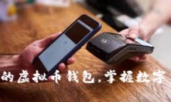 轻松查询你的虚拟币钱包