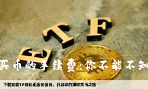 揭秘OKEx买币的手续费：你不能不知道的秘密！