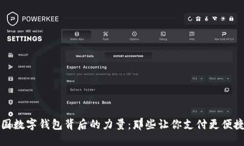 探秘中国数字钱包背后的力量：那些让你支付更便捷的公司